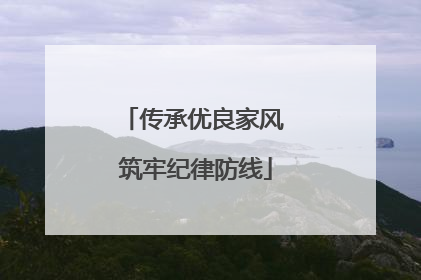 传承优良家风 筑牢纪律防线