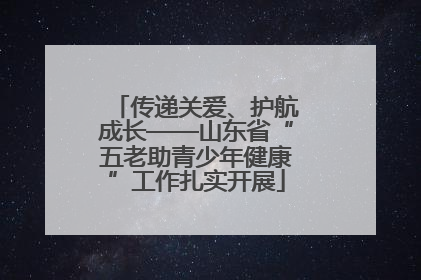 传递关爱、护航成长——山东省“五老助青少年健康”工作扎实开展