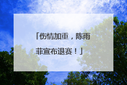 伤情加重，陈雨菲宣布退赛！
