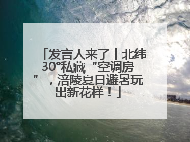发言人来了丨北纬30°私藏“空调房”，涪陵夏日避暑玩出新花样！