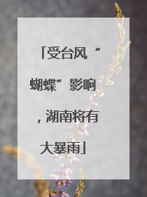 受台风“蝴蝶”影响，湖南将有大暴雨