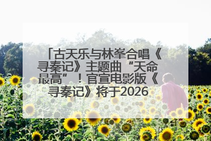 古天乐与林峯合唱《寻秦记》主题曲“天命最高”！官宣电影版《寻秦记》将于2026年元旦上映