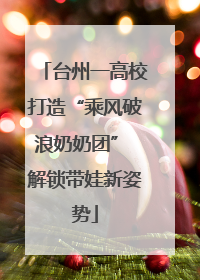 台州一高校打造“乘风破浪奶奶团” 解锁带娃新姿势
