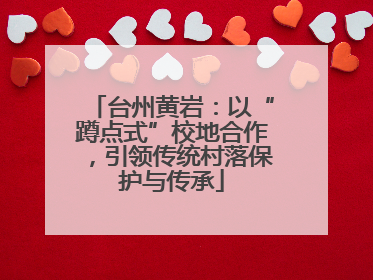 台州黄岩：以“蹲点式”校地合作，引领传统村落保护与传承