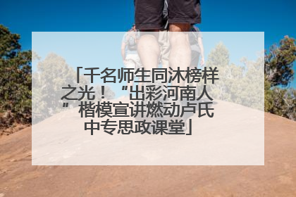 千名师生同沐榜样之光！“出彩河南人”楷模宣讲燃动卢氏中专思政课堂