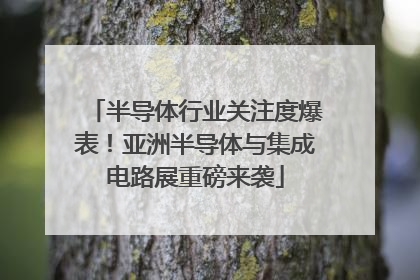 半导体行业关注度爆表！亚洲半导体与集成电路展重磅来袭