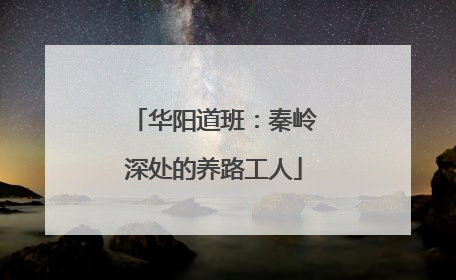 华阳道班：秦岭深处的养路工人