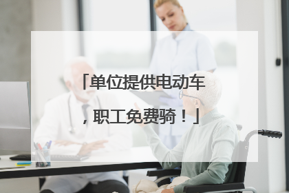单位提供电动车，职工免费骑！