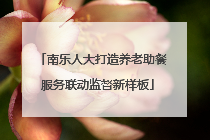 南乐人大打造养老助餐服务联动监督新样板