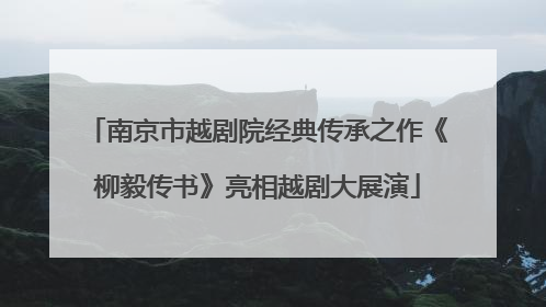 南京市越剧院经典传承之作《柳毅传书》亮相越剧大展演