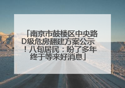 南京市鼓楼区中央路D级危房翻建方案公示！八旬居民：盼了多年终于等来好消息