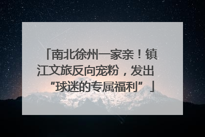 南北徐州一家亲！镇江文旅反向宠粉，发出“球迷的专属福利”