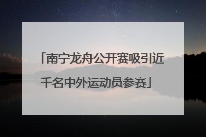 南宁龙舟公开赛吸引近千名中外运动员参赛