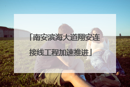 南安滨海大道翔安连接线工程加速推进