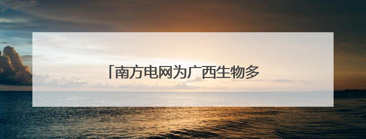 南方电网为广西生物多样性织就生态保护网