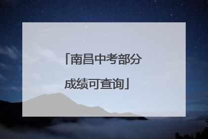 南昌中考部分成绩可查询