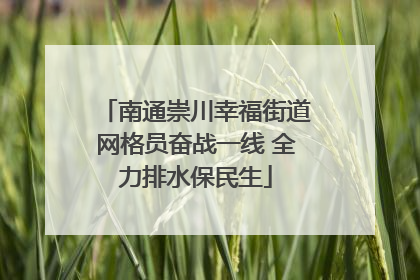 南通崇川幸福街道网格员奋战一线 全力排水保民生