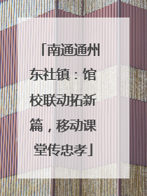 南通通州东社镇：馆校联动拓新篇，移动课堂传忠孝
