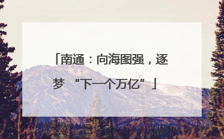 南通：向海图强，逐梦 “下一个万亿”