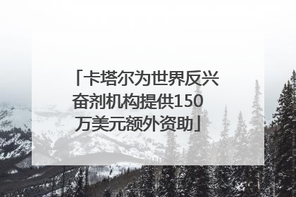 卡塔尔为世界反兴奋剂机构提供150万美元额外资助
