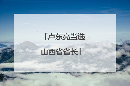 卢东亮当选山西省省长