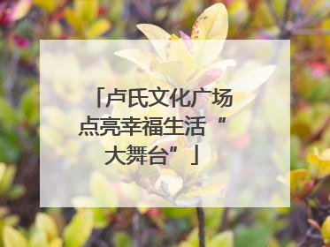 卢氏文化广场点亮幸福生活“大舞台”