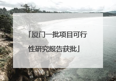 厦门一批项目可行性研究报告获批