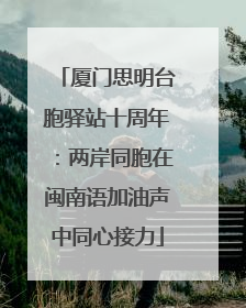 厦门思明台胞驿站十周年：两岸同胞在闽南语加油声中同心接力