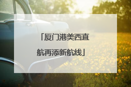 厦门港美西直航再添新航线