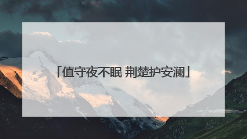 值守夜不眠 荆楚护安澜