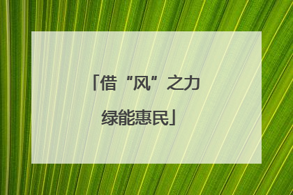 借“风”之力 绿能惠民
