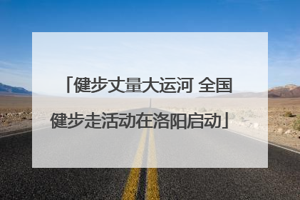 健步丈量大运河 全国健步走活动在洛阳启动