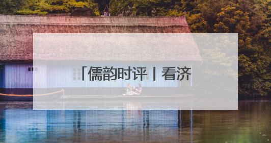 儒韵时评丨看济宁如何作答这场“低碳大考”
