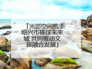光影空间携手绍兴市棒球未来城 共同推动文旅融合发展