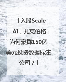 入股Scale AI，扎克伯格为何豪掷150亿美元投资数据标注公司？