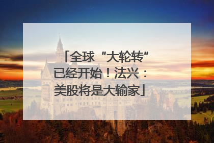 全球“大轮转”已经开始！法兴：美股将是大输家
