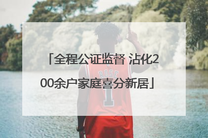 全程公证监督 沾化200余户家庭喜分新居