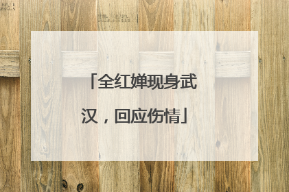 全红婵现身武汉，回应伤情