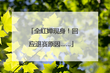 全红婵现身！回应退赛原因……