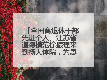 全国离退休干部先进个人、江苏省道德模范徐振理来到扬大体院，为思政教育注入“铁军”力量