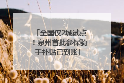 全国仅2城试点！泉州首批参保骑手补贴已到账