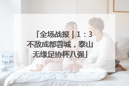 全场战报｜1：3不敌成都蓉城，泰山无缘足协杯八强