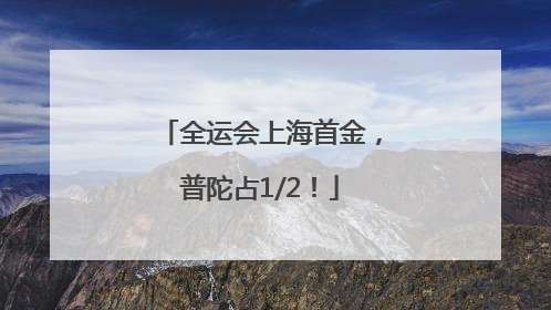 全运会上海首金，普陀占1/2！