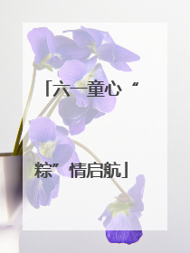六一童心“粽”情启航