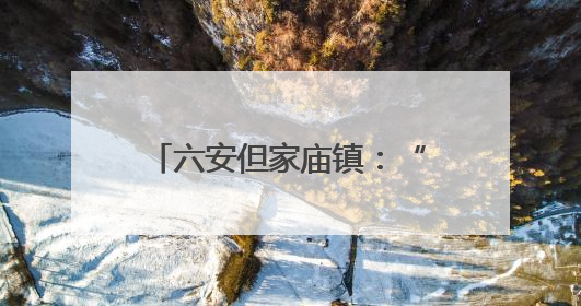六安但家庙镇：“水文章” 绘就“和美乡村”新画卷