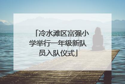 冷水滩区富强小学举行一年级新队员入队仪式