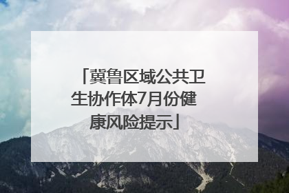 冀鲁区域公共卫生协作体7月份健康风险提示