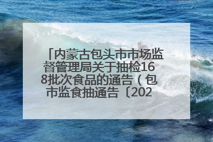 内蒙古包头市市场监督管理局关于抽检168批次食品的通告（包市监食抽通告〔2025〕3号）