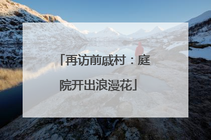 再访前戚村：庭院开出浪漫花