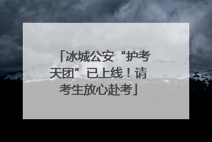 冰城公安“护考天团”已上线！请考生放心赴考